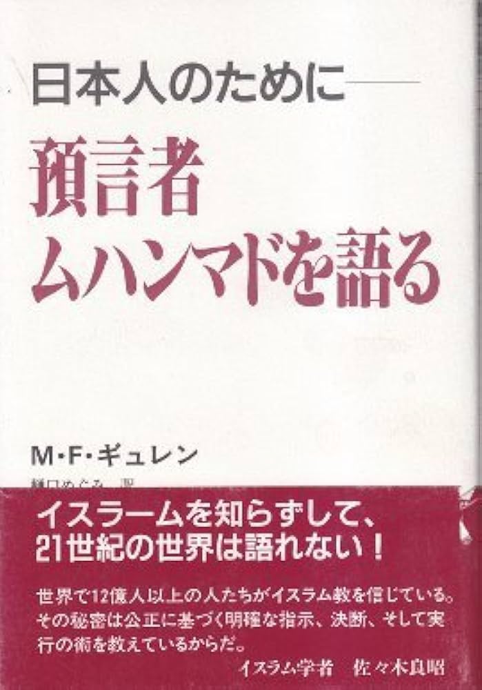 預言者ムハンマドを語る: 日本人のために | M.F. ギュレン, Gulen,M.F.